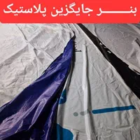 فروش ویژه پلاستیک محکم بنر باطله  ضخیم بنر دست دوم