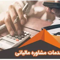 مشاوره مالیاتی /تشکیل و بررسی پرونده /اشخاص حقیقی