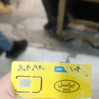سیم‌کارت دوقلو رند ایرانسل 09040940104.09040940204