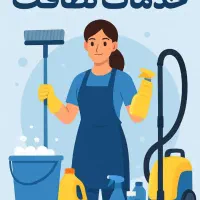 خدمات نظافت منزل و راه پله همراه باوسایل نظافت