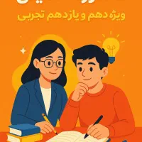 مشاوره ی تحصیلی دانش آموزان دهم و یازدهم تجربی