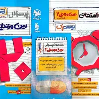 بیست پک دین و زندگی یازدهم انسانی مهروماه