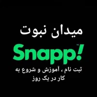 ثبت‌نام ر ا یگا ن راننده اسنپ،میدان نبوت،کار|خدمات موتور و ماشین|ملایر, |دیوار