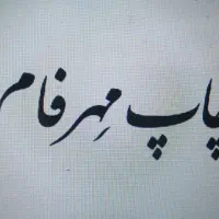 چاپ دیجیتال مهرفام|خدمات رایانه‌ای و موبایل|کرمان, |دیوار