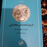 کتاب تاریخ شاهنشاهی هخامنشی