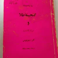 کتاب دو نمایشنامه گنجینه طلا و سرباز لاف زن