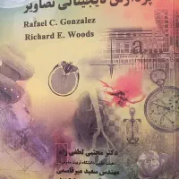 کتاب پردازش دیجیتالی تصاویر