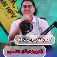 درمان ریشه ای تبخال و زگیل تناسلی باگیاهان دارویی