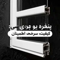 دروپنجرهupvc