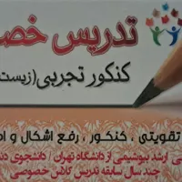 تدریس خصوصی زیست.  فیزیک کنکور