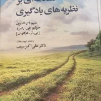 فروش کتاب مقدمه ای بر نظریه های یادگیری