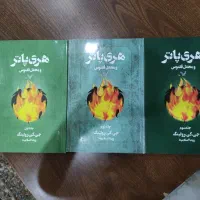 جلد ۵ تا ۷ کتاب هری پاتر مجموعا ۷ کتاب|کتاب و مجله آموزشی|شیراز, فضل‌آباد|دیوار