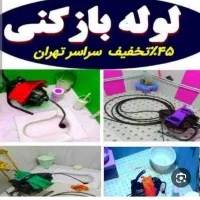 تخلیه چاه کندن چاه لوله بازکنی و حومه