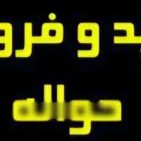 فروشحوالهخودروبنامشما