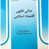 مبانی فقهی اقتصاد اسلامی