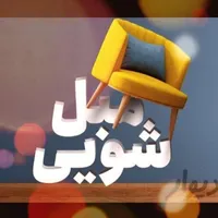 مبل شویی وخوشخواب شویی سیار|خدمات نظافت|مسجد سلیمان, |دیوار