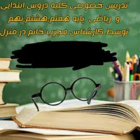 تدریس خصوصی کلیه دروس اول تا نهم متوسطه