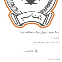 فروش امتیاز بانک سپه