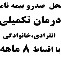 خرید بیمه بصورت قسطی با حداقل پیش پرداخت|خدمات مالی، حسابداری، بیمه|تبریز, |دیوار