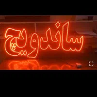 تابلو ال ای دی چلو کباب مرغ شکم پر کره کباب|فروشگاه و مغازه|خمینی‌شهر, |دیوار