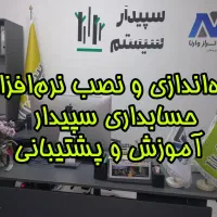 راه‌اندازی ونصب نرم‌افزارحسابداری سپیداربرای اصناف