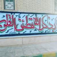 دیوار نویسی|تابلو، نقاشی، عکس|بم, |دیوار