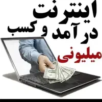 درآمد میلیونی (شغل پاره وقت)