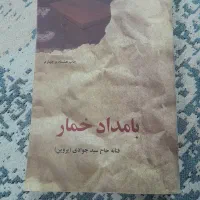 رمان بامداد خمار