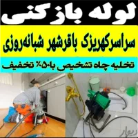 لوله بازکنی در کهریزک شورآباد باقرشهر قمصر کل جنوب|خدمات پیشه و مهارت|کهریزک, |دیوار