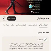 بلیط تئاتر اتک آن تایتان (حمله به تایتان)