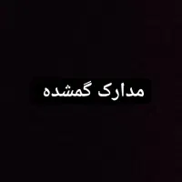 مدارک گمشده