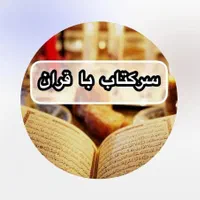 سرکتاب و دعا قرآنی تضمینی|کتاب و مجله مذهبی|تهران, اکباتان|دیوار