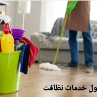 قبول خدمات نظافت