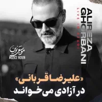 ۲ عدد بلیت کنسرت علیرضا قربانی کنار هم قیمت سایت