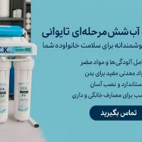 تصفیه آب c.c.k تایوان سی سی کی