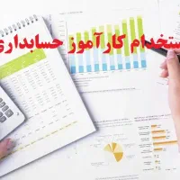 استخدام کارآموز حسابداری