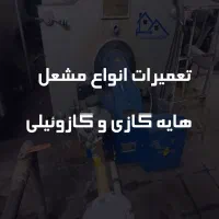 تعمیرات