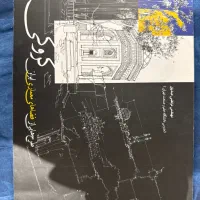 کتاب کروکی(طرح هایی از فضاهای معماری ایران)