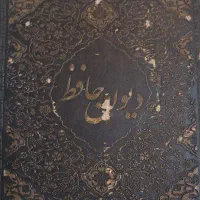 کتاب دیوان حافظ