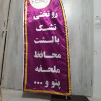 بنرپرچم ساحلی محصولات کالای خواب|فروشگاه و مغازه|پاکدشت, پاکدشت (مامازند)|دیوار