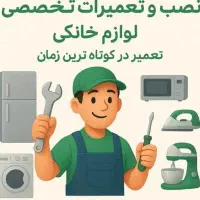 تعمیریخچال.لباسشویی.قصرفیروزه.افسریه.۲۴ ساعته|خدمات پیشه و مهارت|تهران, قصر فیروزه ۲|دیوار