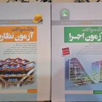 بانک سوالات آزمون نظارت و آزمون اجرا سری عمران|کتاب و مجله آموزشی|اصفهان, شهرک کاوه|دیوار