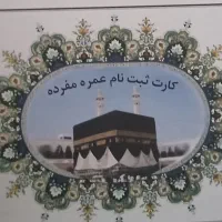 فروش فوری فیش حج