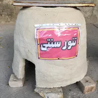 تنور گلی ، تنور سنتی ، تنور کاهگلی
