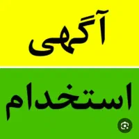 به یک کارگرساده نیازمندم