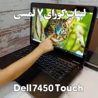 لپتاپ کورای۷ تمام لمسی فول پورت دل 7450