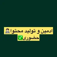 ادمین حضوری اینستاگرام + تولید محتوا حرفه‌ای