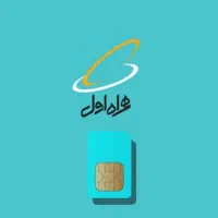 سیم کارت همراه اول دائمی کد ۲