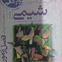 کتاب فصل آزمون شیمی خیلی سبز (جمع بندی)