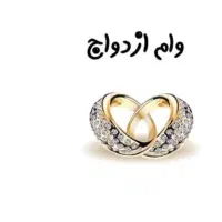 وام ازدواج